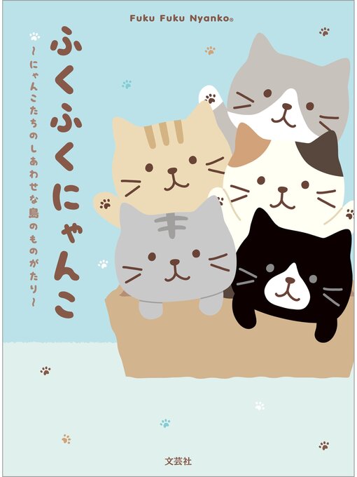 Title details for ふくふくにゃんこ ～にゃんこたちのしあわせな島のものがたり～ by HAPiNS - Available